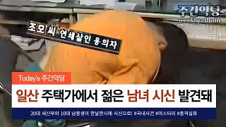 Download lagu [ 실제 범인 영상]  일산 주택가에서 같은 날 살X된 새 신부와 남중생, 그리고 어처구니 없는 범행 동기 #미스터리 #범죄사건 #사건사고 mp3