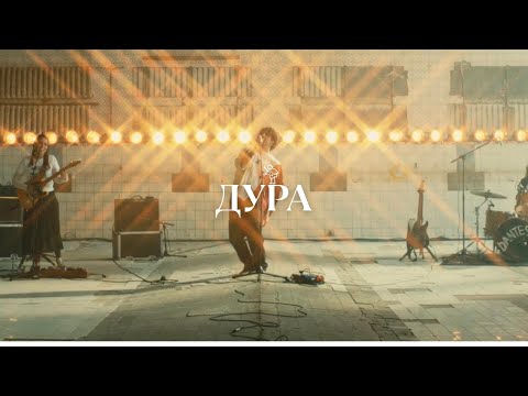 VOLODYMYR DANTES - Дура | OFFICIAL VIDEO