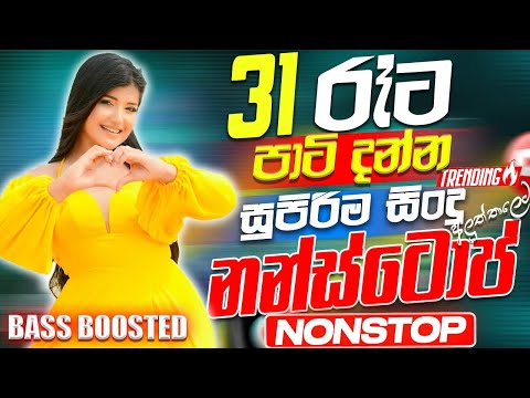 31st Night Special Nonstop (සැපට නටන්න) | 2026 Party Dance Nonstop Sinhala | Trending Nonstop