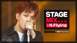 [Stage Mix] 엔플라잉 - 옥탑방 (N.Flying - Rooftop)