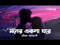 Moner Ekla Ghore || মনের একলা ঘরে | (slow reverb) old and new lofi music [ your saik ]