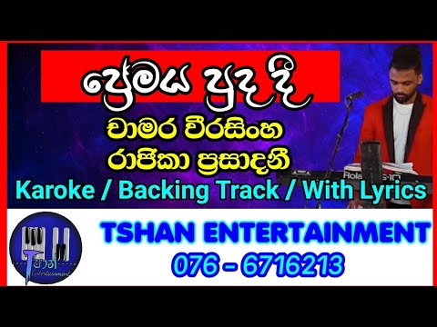 Premaya puda di / Karoke / Chamara / Rajika / ප්‍රේමය පුද දී / කැරොකේ / චාමර / රජිකා