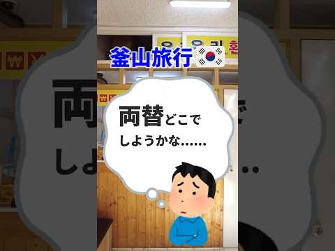 Escritório de câmbio recomendado em Busan Nampo-dong #BusanTravel #KoreaTravel #Busan