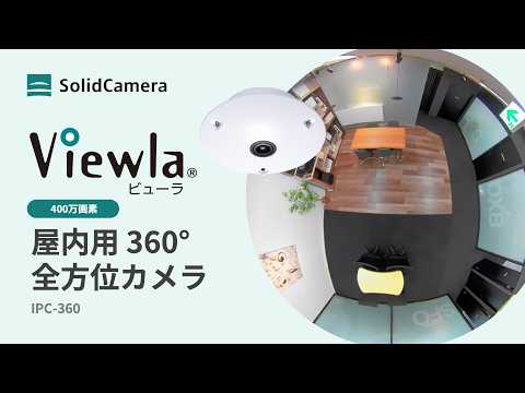 Viewla IPC-360 屋内用全方位カメラ 分割表示モード