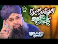 Super Hit Kalaam - Owais Raza Qadri - Bhardo Jholi Meri Ya Muhammad - Lyrical Video - Safa Islamic
