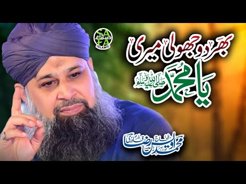 Super Hit Kalaam - Owais Raza Qadri - Bhardo Jholi Meri Ya Muhammad - Lyrical Video - Safa Islamic