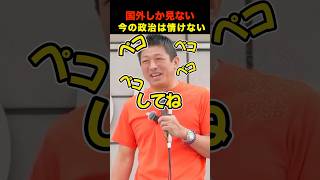 🎉35万再生！【神谷宗幣】海外と身内ばかりにばら撒いて…国民を見ろ‼️  #shorts #参政党 #神谷宗幣