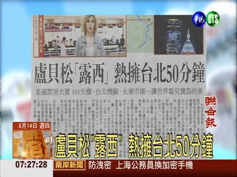 盧貝松"露西" 熱擁台北50分鐘