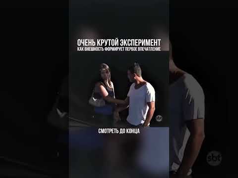 Очень крутой эксперимент. Как внешность формирует первое впечатление.