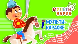 СКАЧИ, МОЙ КОНЬ ♫ КАРАОКЕ С ГОЛОСОМ ♫ МУЛЬТиВАРИК ТВ ♫ ДЕТСКИЕ ПЕСНИ В ДЕНЬ РОЖДЕНИЯ 0+