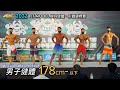 男子健體 178 cm- 以下｜2022 FIT MODEL模特健體、形體錦標賽 [4K]
