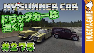[MY SUMMER CAR実況]ドラッグカーの人たちをイカセたい#275