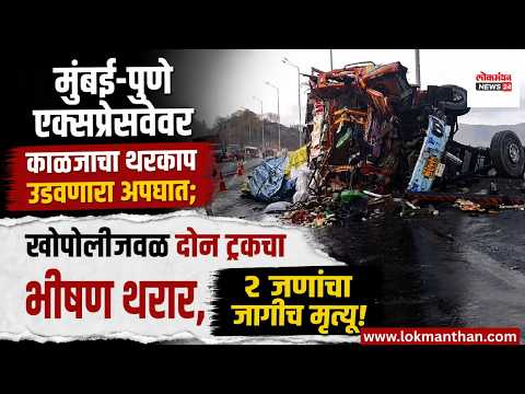 मुंबई-पुणे एक्सप्रेसवेवर खोपोलीजवळ दोन ट्रकचा भीषण अपघात, २ जणांचा जागीच मृत्यू!। लोकमंथन News२४