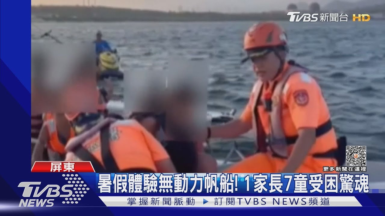 暑假體驗無動力帆船！鋼索突斷裂　1家長7童受困驚魂