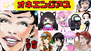【Among Us】オネエングアスでがっぽん祭り始めるわよ～～💕