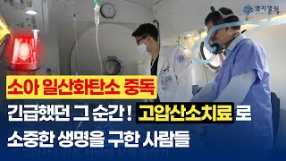 소아 일산화탄소 중독 고압산소치료 사례 관련사진