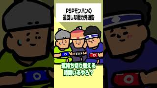【モンハンワイルズ】PSPモンハンの遠回しな戦力外通告