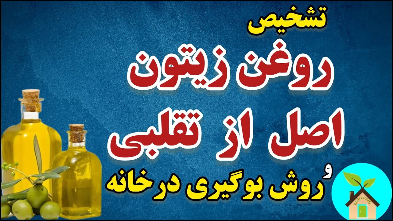راه‌های تشخیص روغن زیتون اصل از تقلبی/ با این روش تلخی و بوی روغن زیتون رو از بین ببر