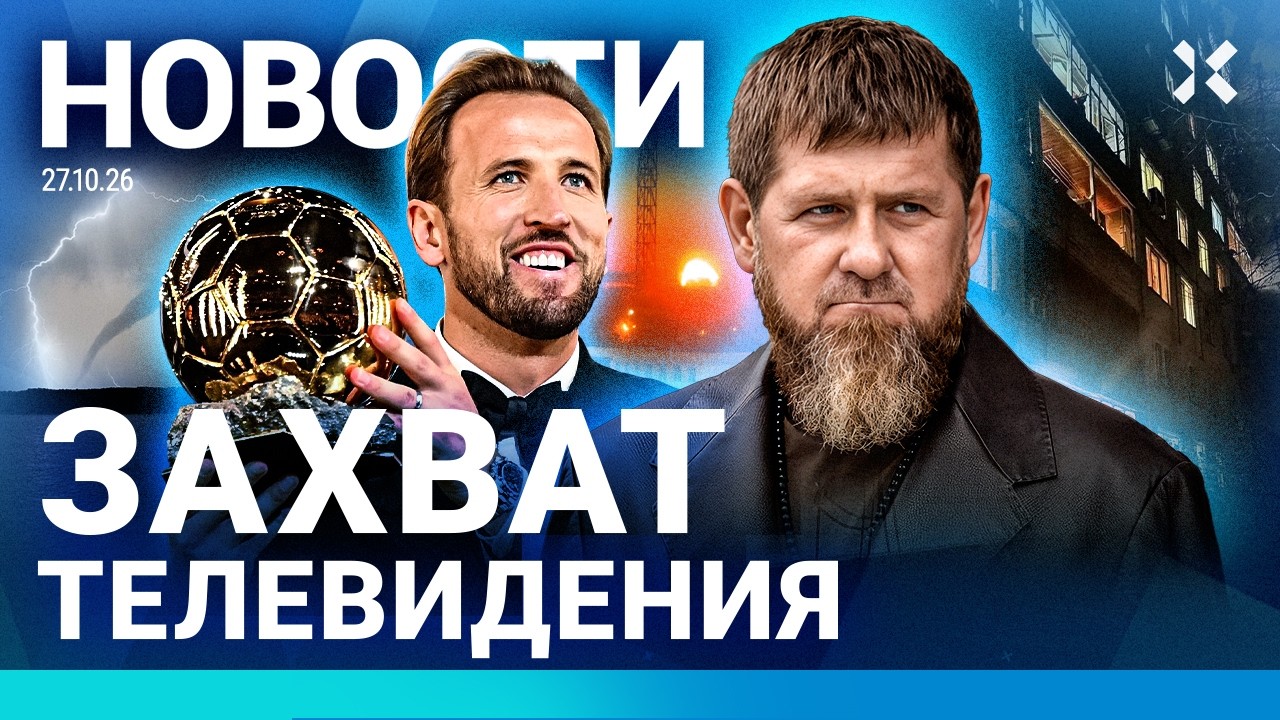 ⚡️НОВОСТИ | КАДЫРОВ ПОТЕРЯЛ 500 МЛН | ШТУРМ ГОСКАНАЛА | СТРАШНЫЙ ТОРНАДО. ЖЕРТ?