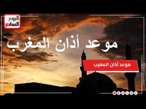 صوماً مقبولاً وإفطارا شهيا .. حان الآن موعد آذان المغرب