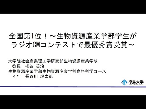 【徳島大学定例記者会見(令和7年7月22日)】全国第１位！ ～生物資源産業学部学生がラジオCM コンテストで最優秀賞受賞～