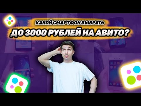 Смартфоны до 3000 рублей на Авито б/у. Что купить в 2022?