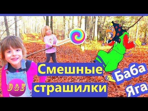 DIY Смешные СТРАШИЛКИ/ БАБА ЯГА против детей/ Как МУЛЬТИК