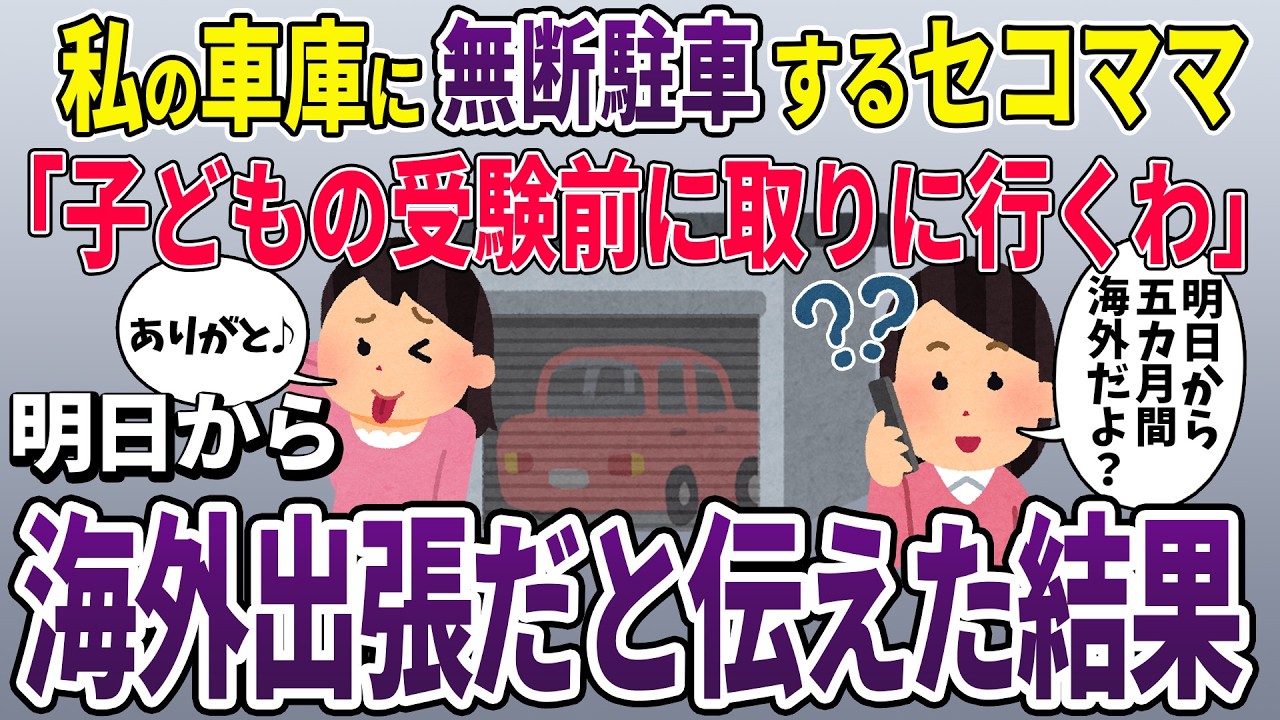 【泥ママ】うちの車庫に勝手に無断駐車するセコママ「子供の中学受験前に取りに行くから♪」→海外出張中だと伝えた結果【2ch修羅場スレ・ゆっくり解説】【スカッと再編集】