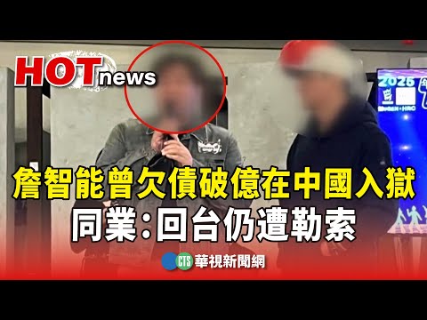 詹智能曾欠債破億在中國入獄　同業：回台仍遭勒索