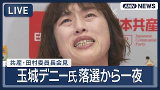 Download lagu 【ライブ】共産・田村委員長 会見「こんな政治が許されるのかと…」涙ぐむ場面も 沖縄県知事選 玉城デニー氏落選から一夜【LIVE】 (2026年9月14日) ANN/テレ朝 mp3 Download lagu 【ライブ】共産・田村委員長 会見「こんな政治が許されるのかと…」涙ぐむ場面も 沖縄県知事選 玉城デニー氏落選から一夜【LIVE】 (2026年9月14日) ANN/テレ朝 mp3