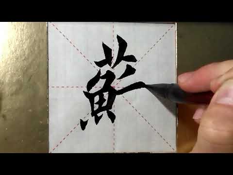 蘇字