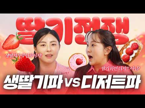 [맛대맛] &quot;생딸기파&quot; vs &quot;디저트파&quot; 오늘 결판냅니다! 당신의 선택은?