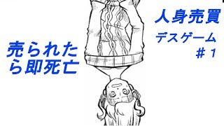 価値がなくなれば即終了『人身売買デスゲーム♯１』