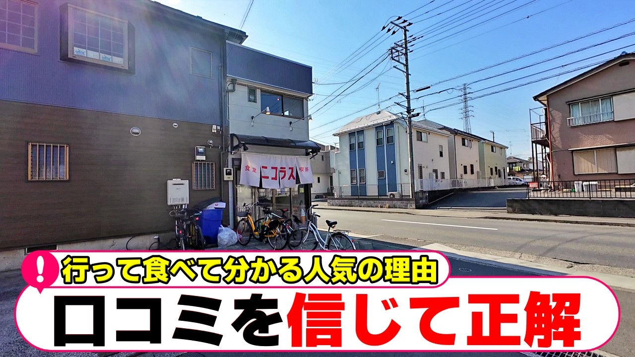 【町田】宣伝なし。SNSの口コミだけで広がった人気食堂。一度食べたら虜になる斬新メニュー「食堂ニコラス」「ogawa kitchen」【町田グルメ】【町田ランチ】