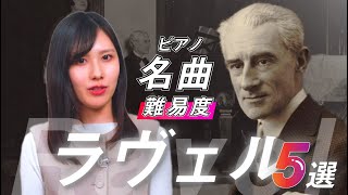 Download lagu ラヴェルの魅力が存分に味わえるピアノ名曲5選 / 難易度解説とともに mp3