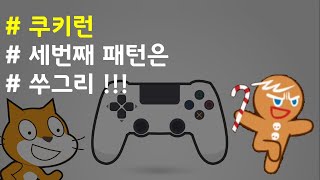 (나도코딩 스크래치) 13-10.아이템 패턴 #3 (천장 장애물과 아이템)