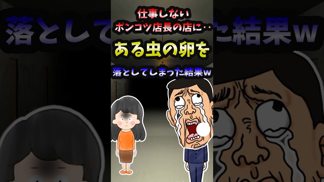 【スカッと】仕事しないポンコツ店長の店に‥ある虫の卵を落としてしまった結果w【2ch名作スレ】#Shorts