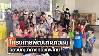 โครงการพัฒนาเยาวชน กองบัญชาการกองทัพไทย⎪คิดเพื่อชาติ⎪14.05.66