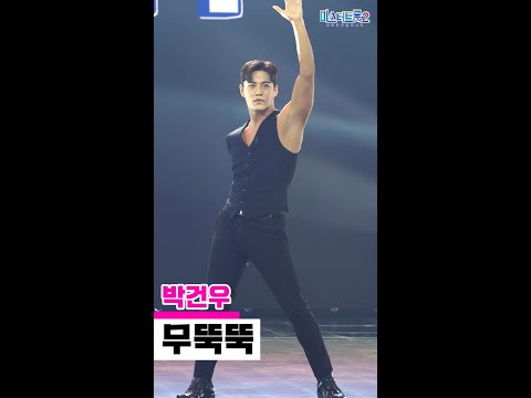 [세로직캠]박건우 - 무뚝뚝 미스터트롯2 2화 무편집 세로 직캠