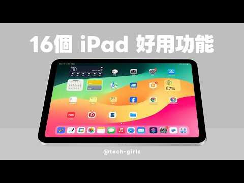 iPad 用戶必學 16 個好用功能與小技巧！學起來讓操作更快更順手｜塔科女子