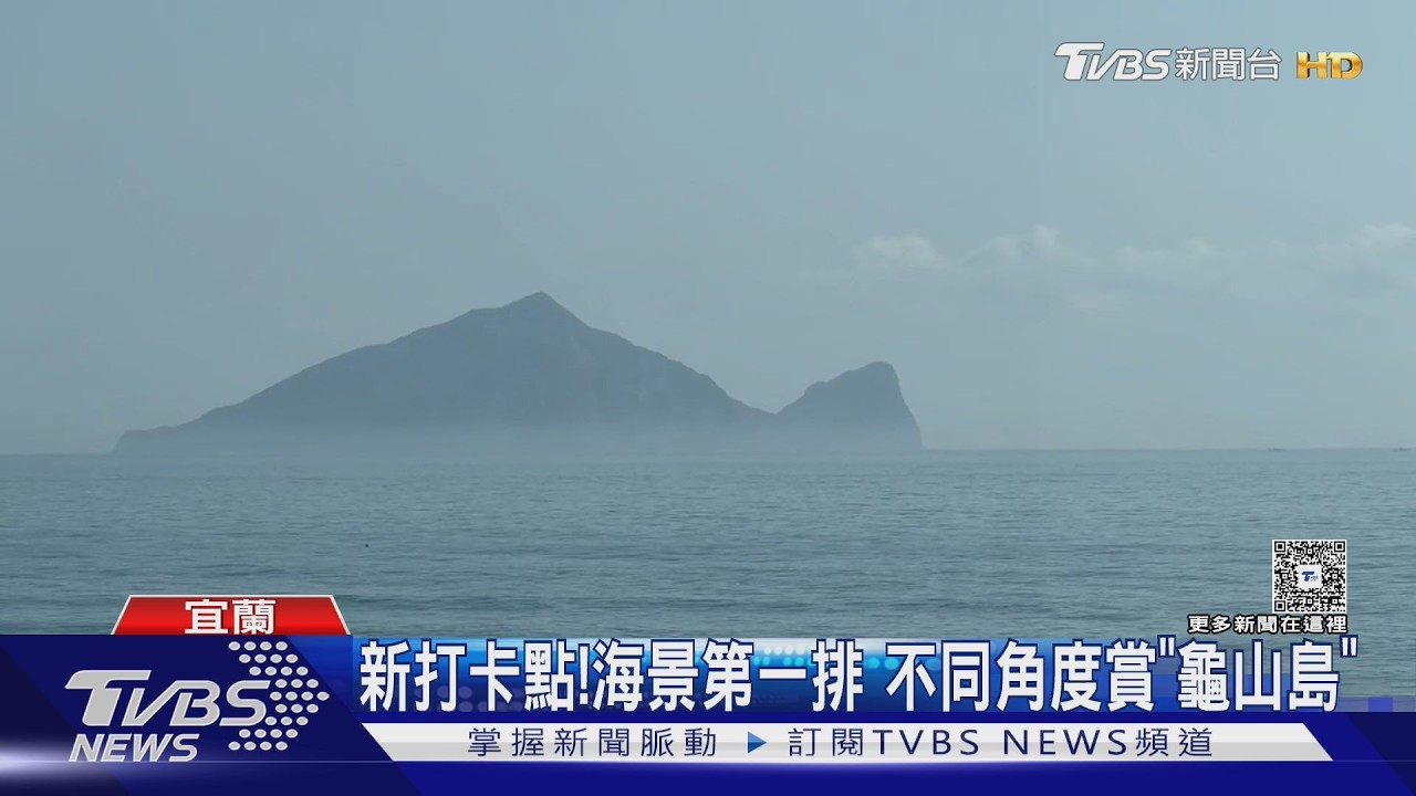 宜蘭新景點「永鎮濱海驛站」開幕!坐擁「龜山島」無敵海景成打卡聖地