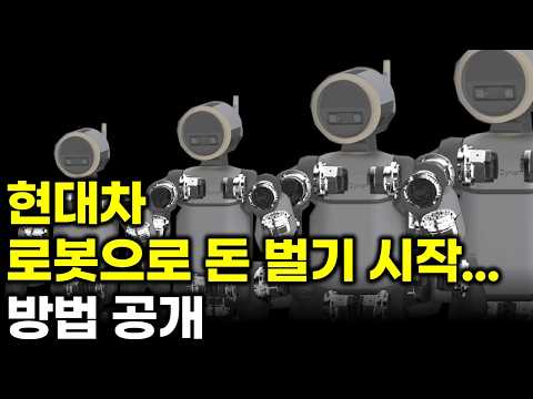 현대차, 로봇으로 돈 벌기 시작... 방법 공개