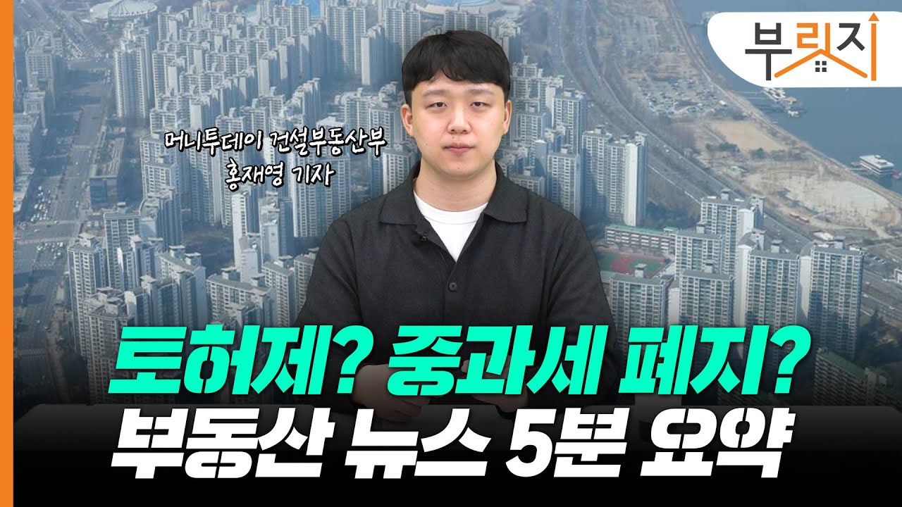 토허제에 대출규제까지... 혼돈의 부동산 시장 5분 정리 | 한입부리핑