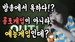 방송에서 욕하다?! 이거 공포게임이 아니라 예능게임인데?ㅋㅋㅋ [아웃라스트/하이라이트]