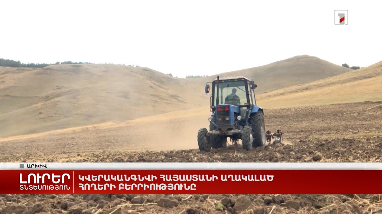 Կվերականգնվի Հայաստանի աղակալած հողերի բերրիությունը