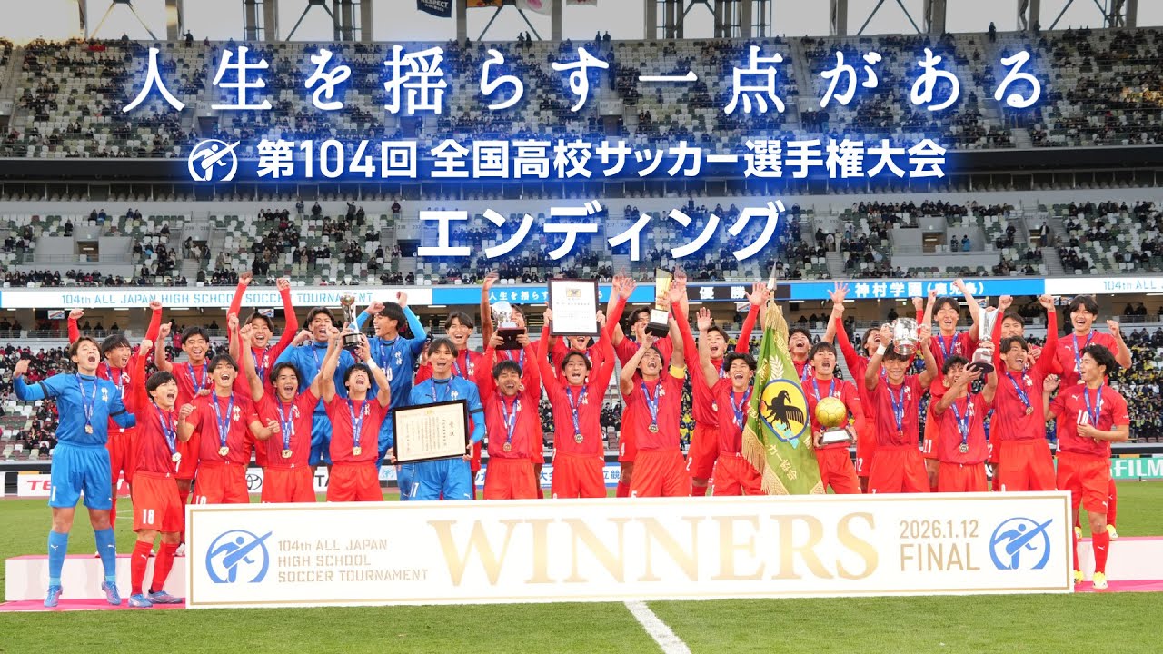 【エンディング】T.N.T「未来へ」｜第104回全国高校サッカー選手権大会