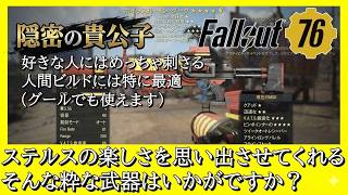 【Fallout76】組み合わせ次第で爆発的火力が出せるホイッスルインダークで遊びませんか？ #fallout76 #フォールアウト76