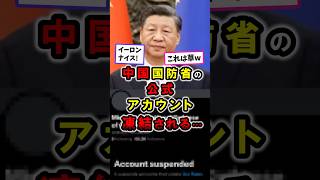 【衝撃】中国国防省の公式アカウント凍結される… #政治 #shorts