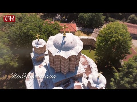 Победна песма