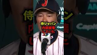 【驚愕】侍ジャパン、敗因は内部崩壊だった＃大谷翔平＃野球